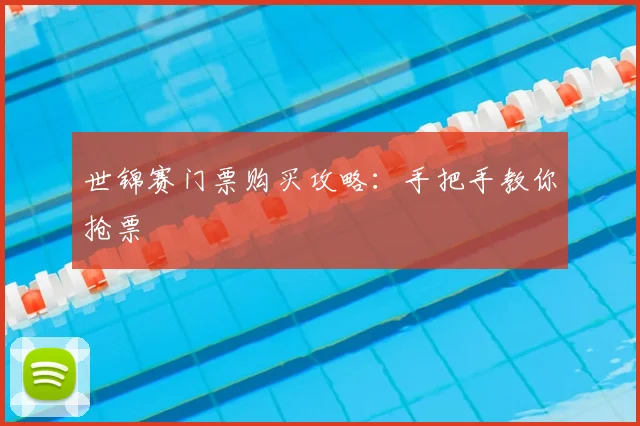 世锦赛门票购买攻略：手把手教你抢票