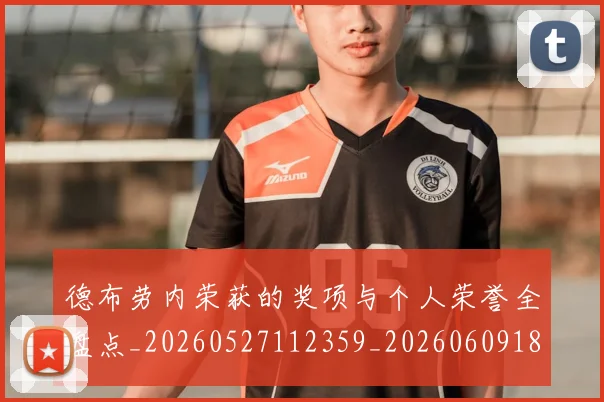德布劳内荣获的奖项与个人荣誉全盘点_20260527112359_20260609182607