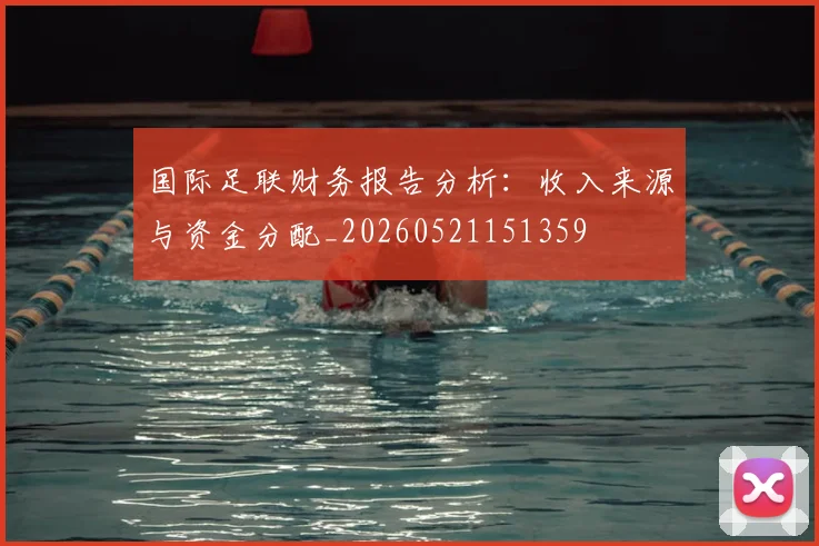 国际足联财务报告分析：收入来源与资金分配_20260521151359