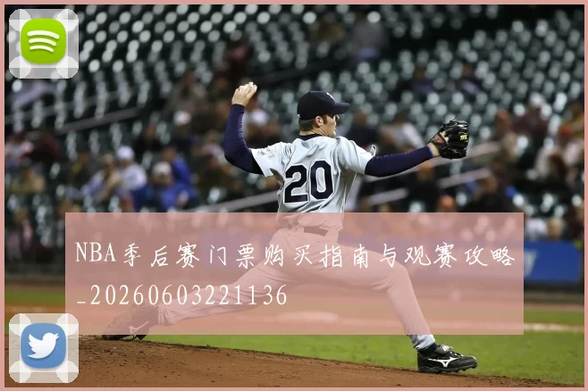 NBA季后赛门票购买指南与观赛攻略_20260603221136