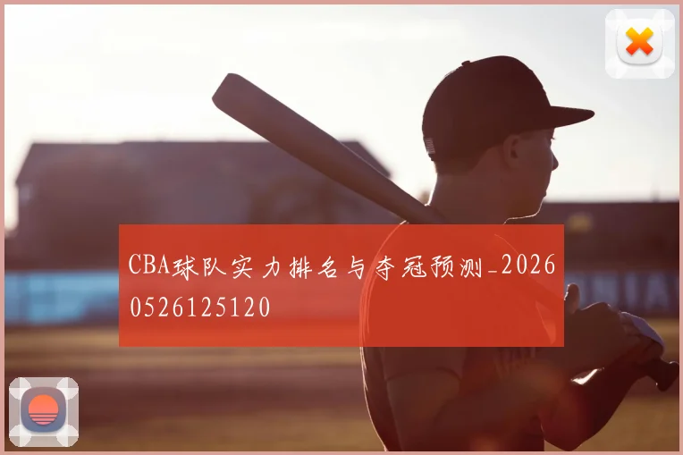 CBA球队实力排名与夺冠预测_20260526125120