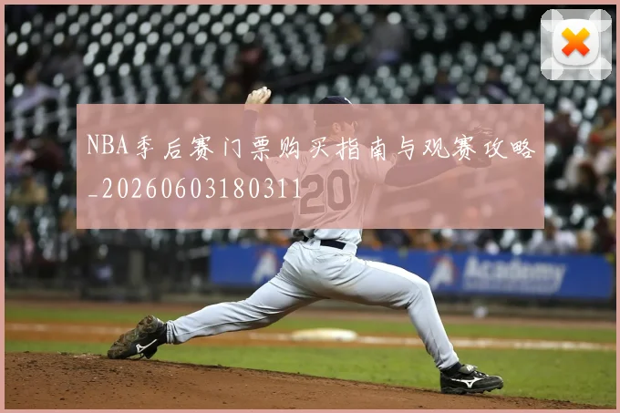NBA季后赛门票购买指南与观赛攻略_20260603180311