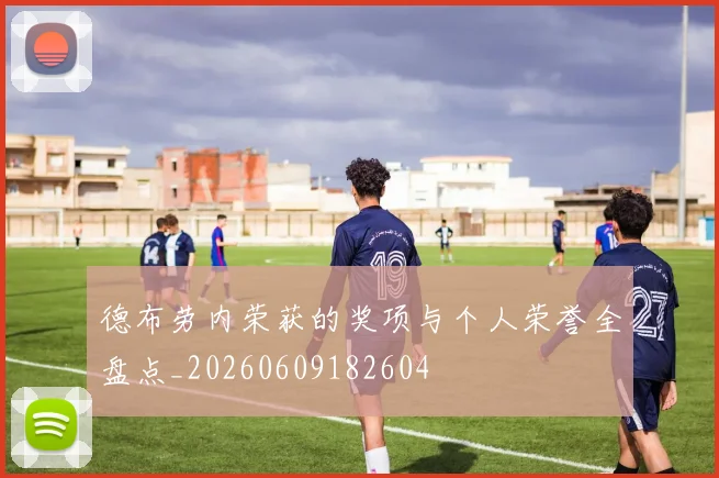 德布劳内荣获的奖项与个人荣誉全盘点_20260609182604