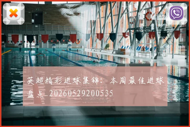 英超精彩进球集锦：本周最佳进球盘点_20260529200535