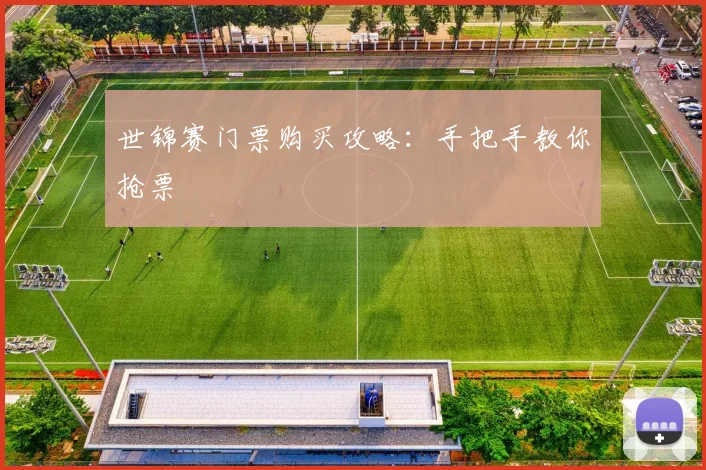 世锦赛门票购买攻略：手把手教你抢票