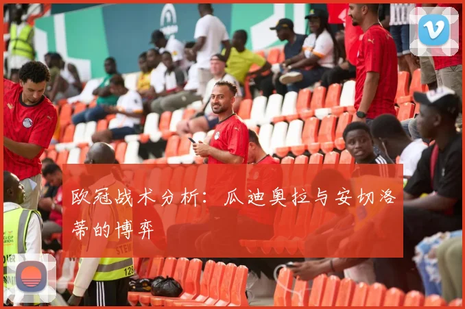 欧冠战术分析：瓜迪奥拉与安切洛蒂的博弈