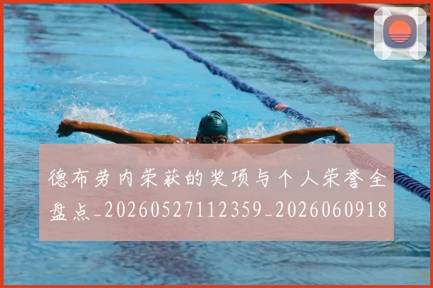 德布劳内荣获的奖项与个人荣誉全盘点_20260527112359_20260609182607