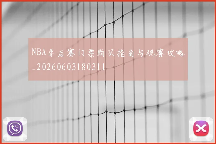 NBA季后赛门票购买指南与观赛攻略_20260603180311