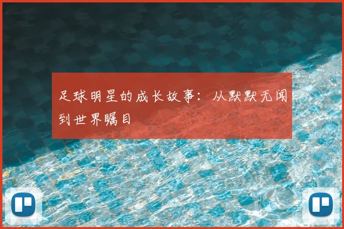 足球明星的成长故事:从默默无闻到世界瞩目