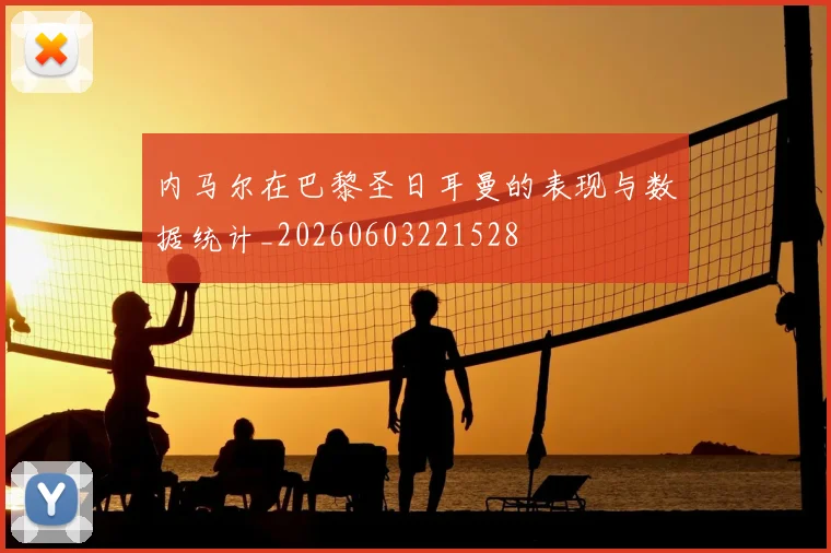 内马尔在巴黎圣日耳曼的表现与数据统计_20260603221528