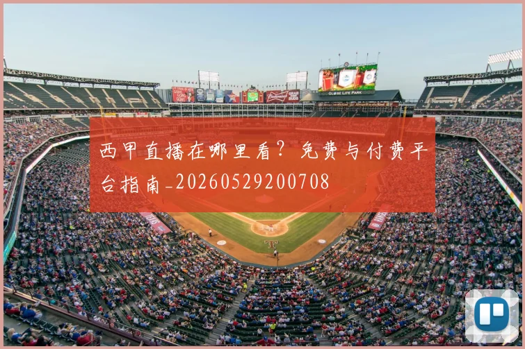 西甲直播在哪里看?免费与付费平台指南_20260529200708