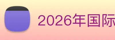2026年国际足联世界杯 Logo